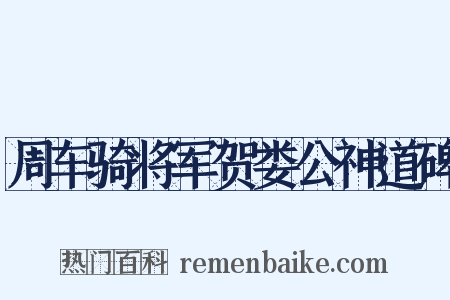 周车骑将军贺娄公神道碑是什么意思的图片